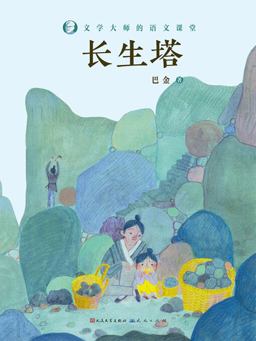 Title details for 长生塔 by 巴金 - Available